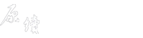 原續室內裝潢設計有限公司